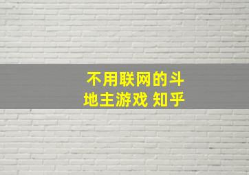 不用联网的斗地主游戏 知乎